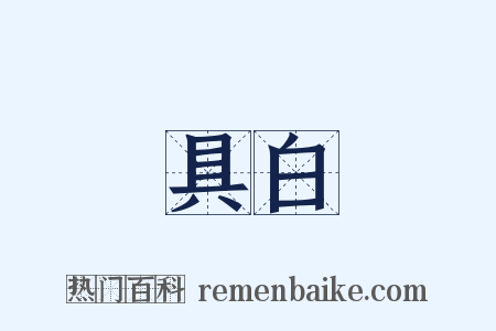 具白是什么意思的图片